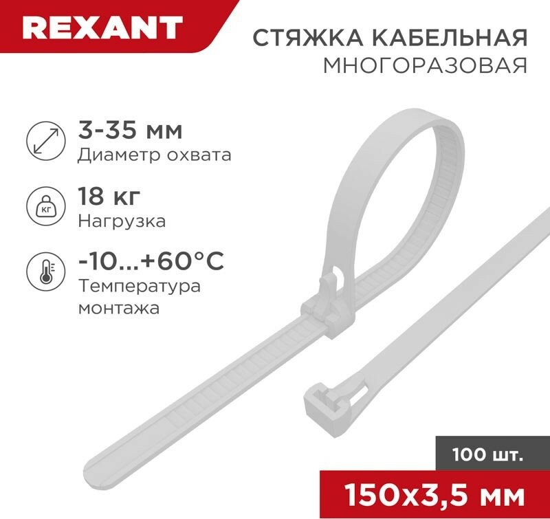 Стяжкa нейлоновая многоразовая 150x35мм белая (100 шт/уп) REXANT