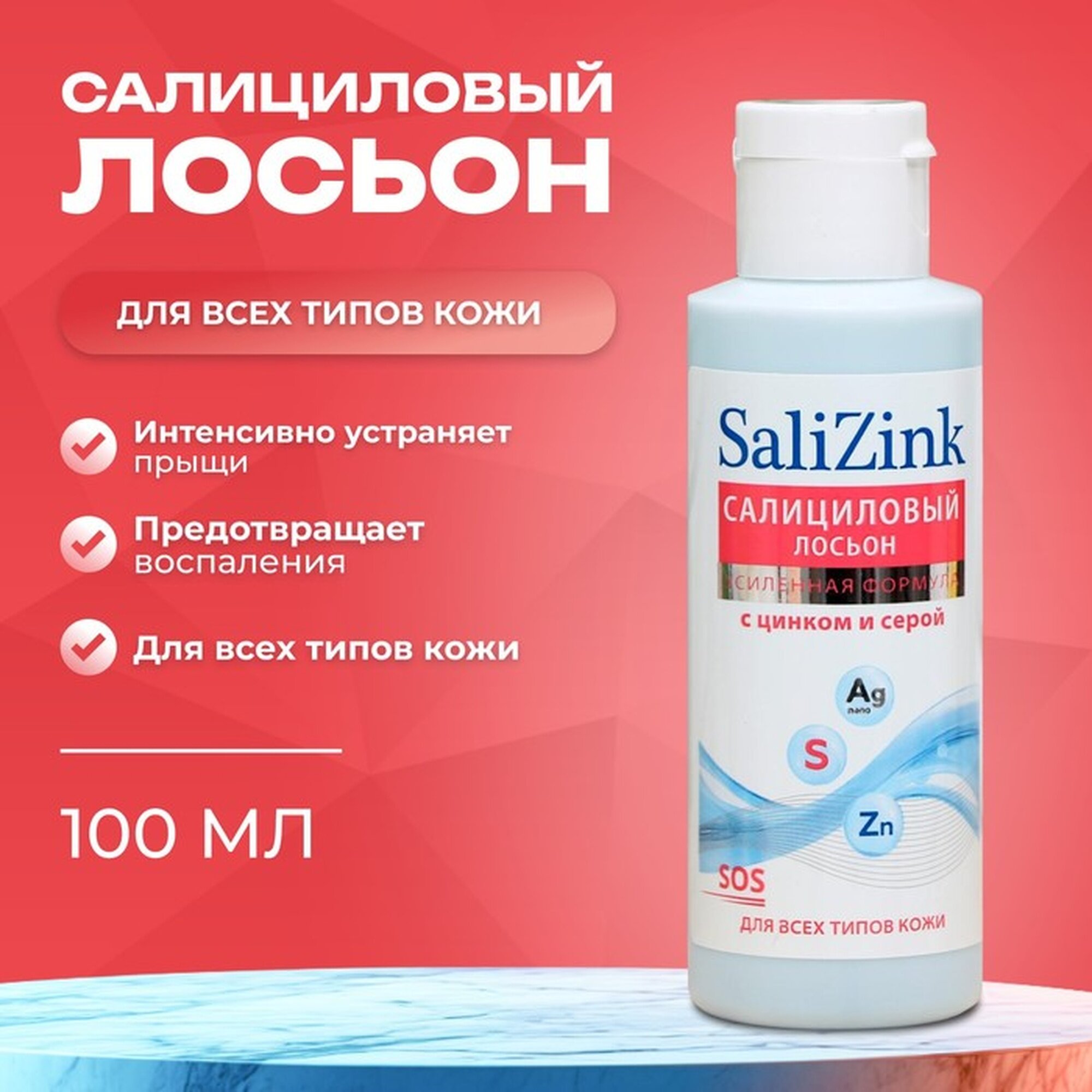 Салициловый лосьон Салицинк с цинком и серой для всех типов кожи спиртовой 100 мл