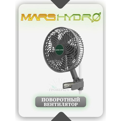 Малошумный вентилятор Mars Hydro на прищепке поворотный в гроубокс, гроутент