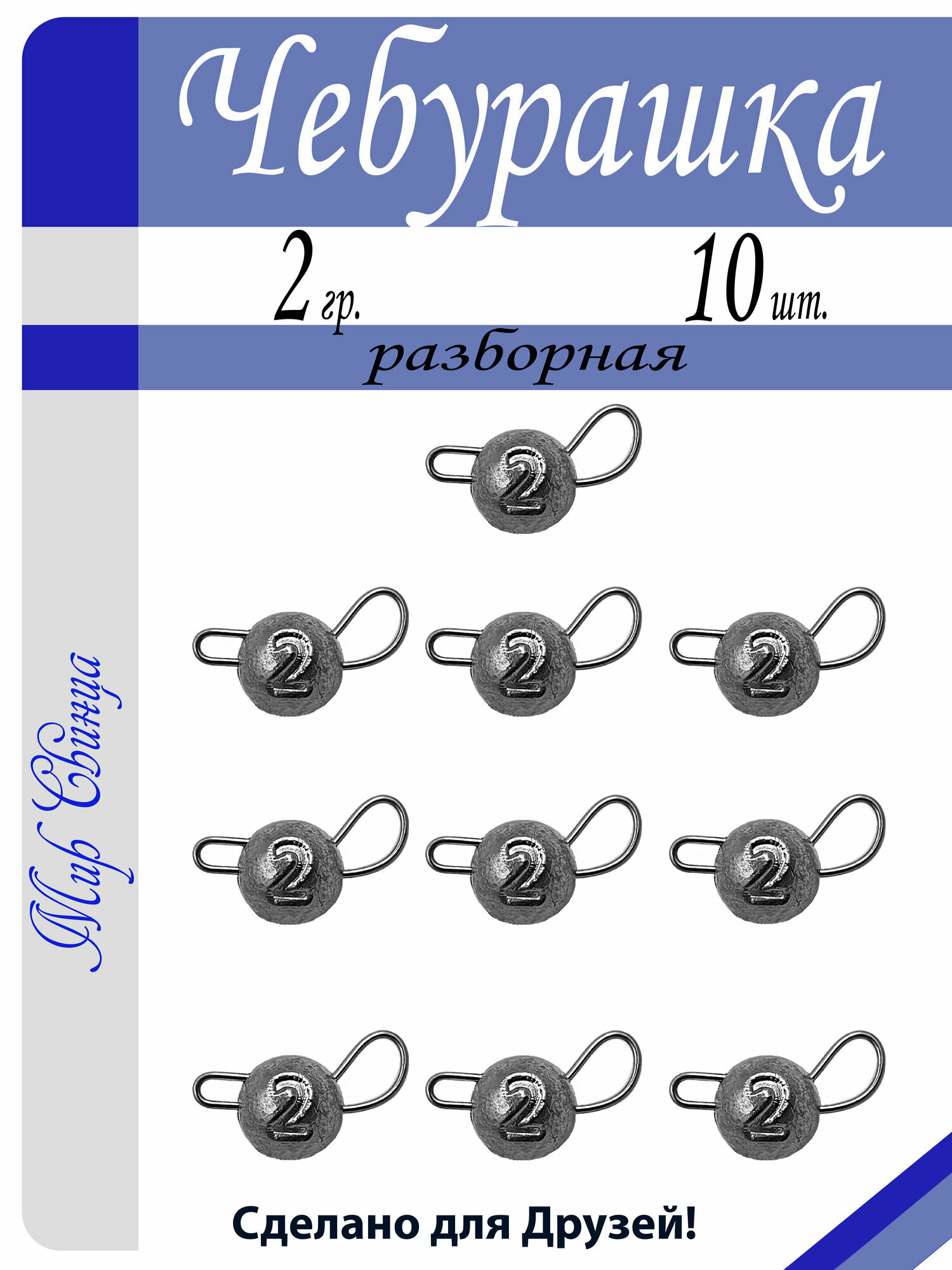 Набор грузил "Чебурашка" разборная 2 гр. по 10 шт. (в уп. 10 шт.) Мир Свинца