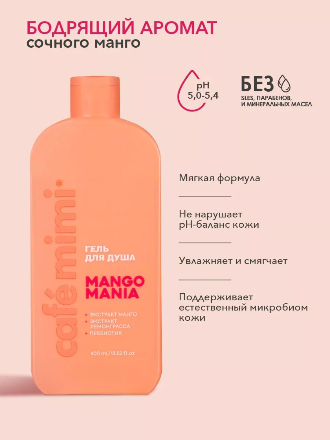 Гель для душа Cafe Mimi "MANGO MANIA", увлажняющий, с экстрактом манго, 400мл — фото 1