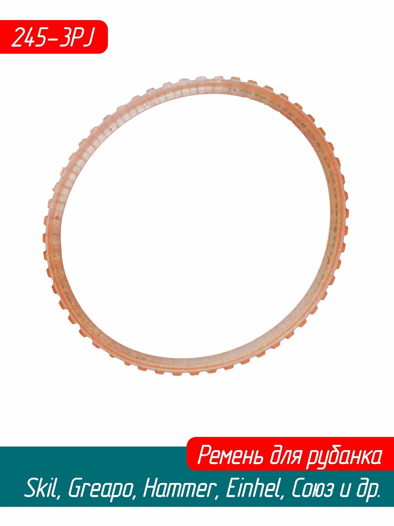 Ремень 245-3PJ (250/7 мм) для рубанка Skil 1555/1560, 9045, Greapo PPLH 822H Hammer RNK-600 Einhel, Союз (2610394629 AEZ)