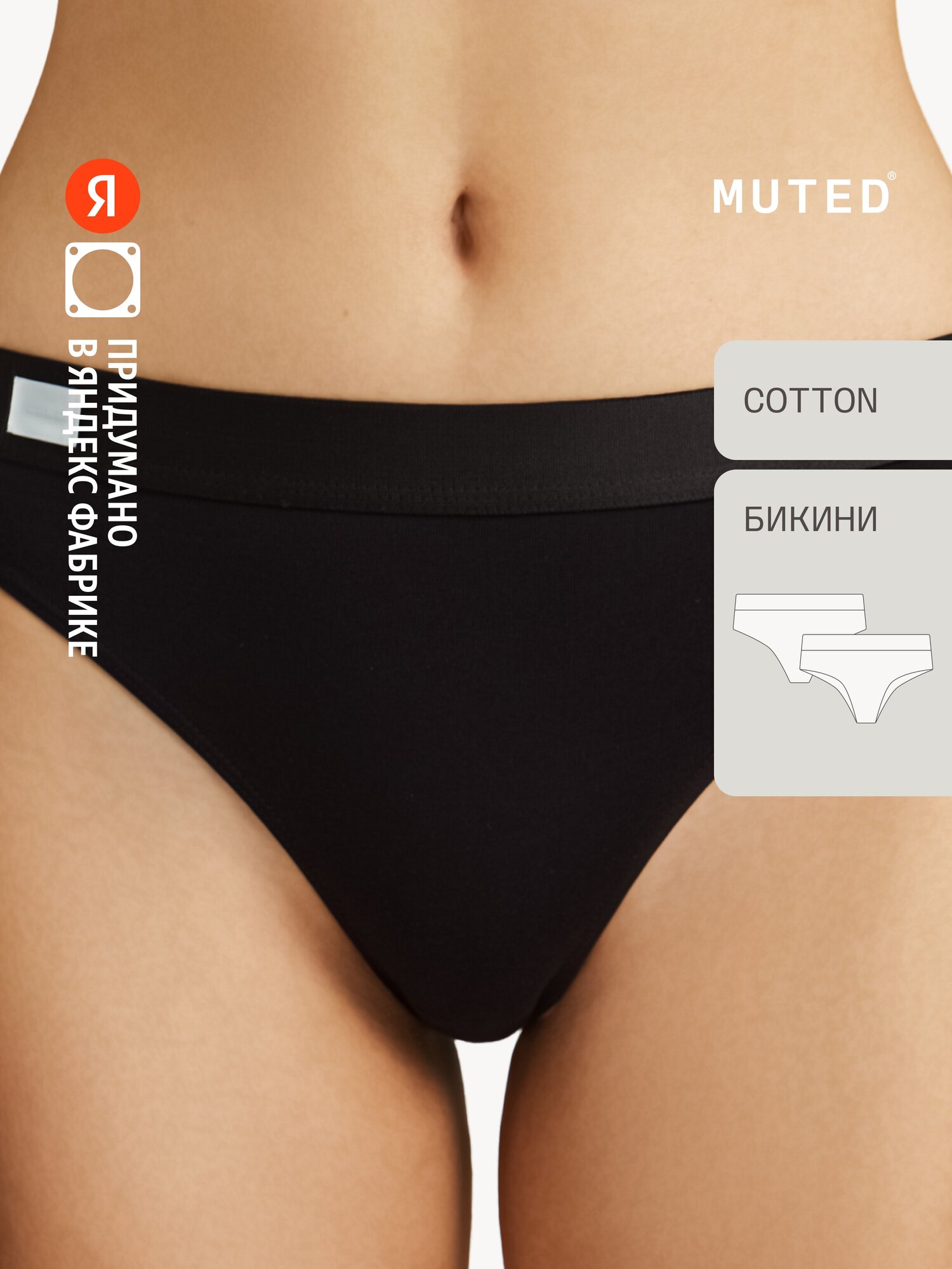 Трусы MUTED AIR COTTON