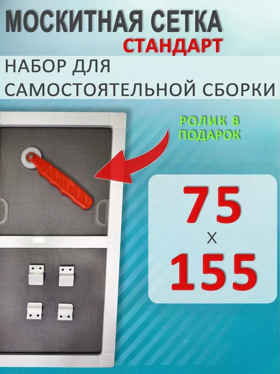 Москитная сетка на окно 75х155 белый профиль