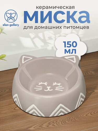 Изображение товара Миска для домашних питомцев, кошек, собак 150 мл Elan Gallery, 14х13,5х4,5 см, серая, керамика