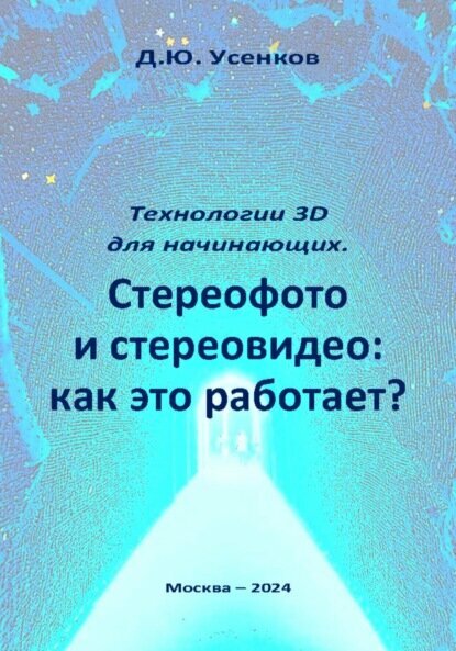 Технологии 3D для начинающих. Стереофото и стереовидео: как это работает? [Цифровая книга]