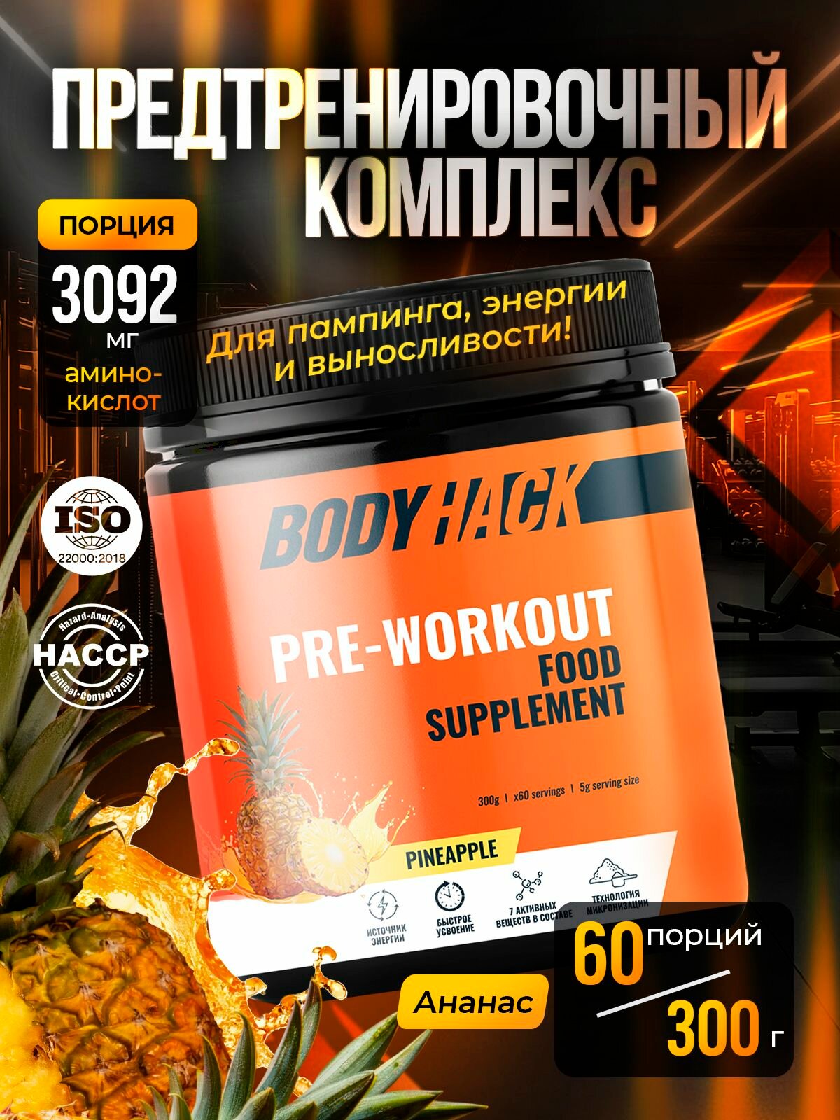 Предтренировочный комплекс, PRE WORKOUT BodyHack, предтрен, спортивное питание, 60 порций
