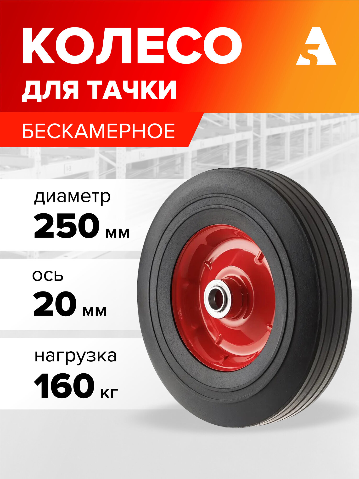 Колесо для тачки / тележки литое бескамерное  диаметр 250 мм ось 20 мм подшипник SR 1901-20
