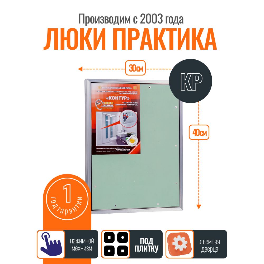 Ревизионный люк Практика Контур КР 30-40, алюминиевый, под плитку, съемная дверца, от завода производителя