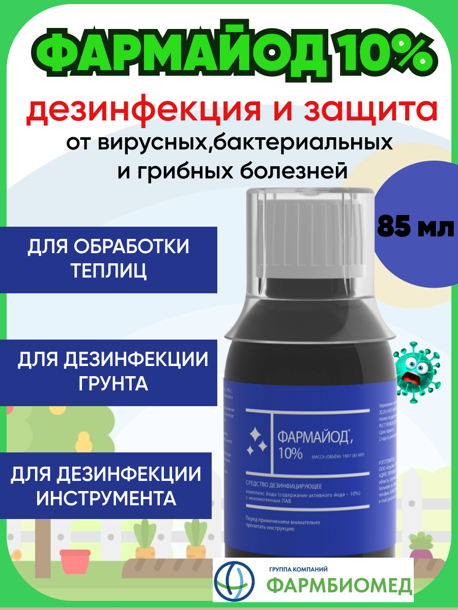 Фармайод 