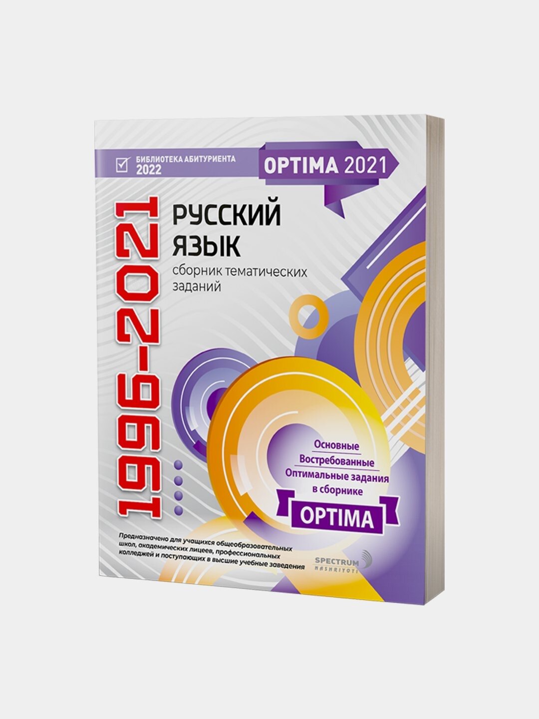 Русский язык 1996-2021, тематический сборник тестов