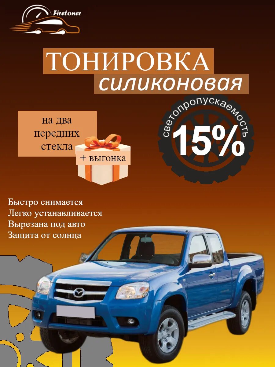 Съемная тонировка силиконовая для Mazda BT-50 пикап, 1, J97M, светопропускаемость 15%