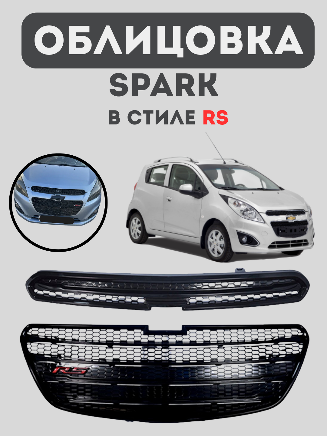 Облицовка для решетки бампера в стиле RS для Gentra, Nexia 3, Cobalt, Spark