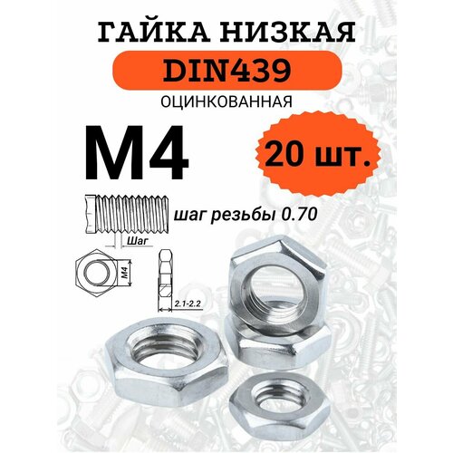 фото Гайка низкая din439 м4 оцинкованная, 20 шт.