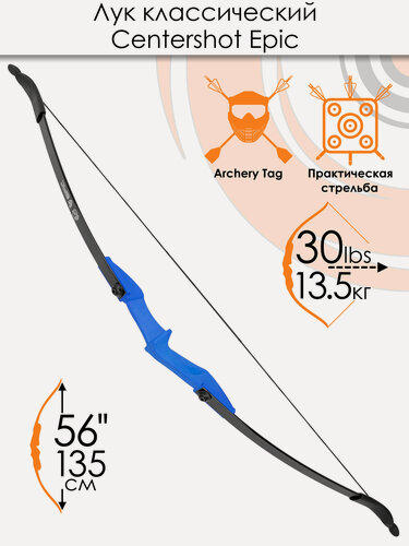 Изображение товара Лук классический Centershot Epic (синяя рукоятка) 30#; База: 9,8 дюймов (25 см)