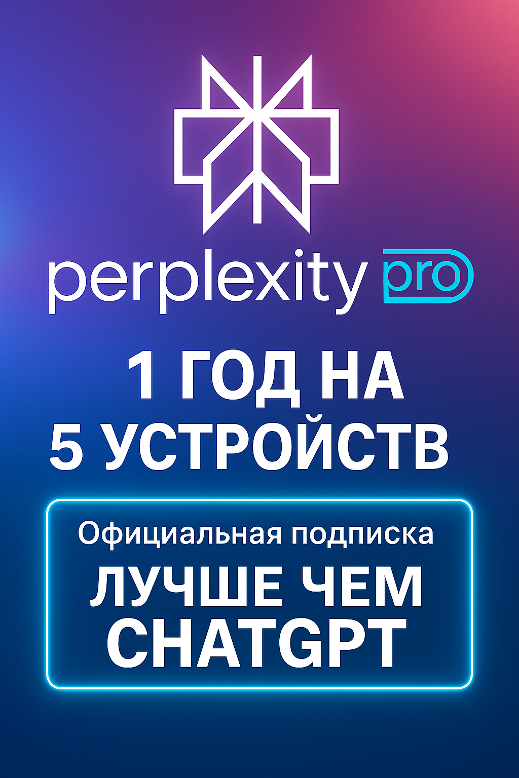 Perplexity AI PRO | Подписка Pro на 5 устройств| С нейросетями лучше чем Chat GPT| 1 ГОД (12 мес.)
