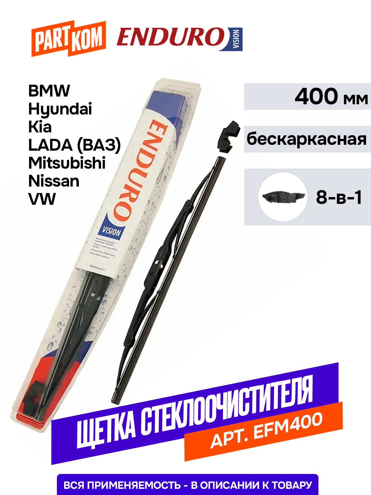 Щетка стеклоочистителя Denso бескаркасная 400 мм Endurovision EFM400 Plus, мультиадаптер для а/м BMW, Hyundai, Kia, LADA (ВАЗ), Mitsubishi, Nissan, VW