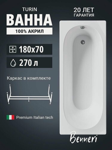 Изображение товара Ванна акриловая 180x70 Benneri Turin с каркасом в комплекте, белая