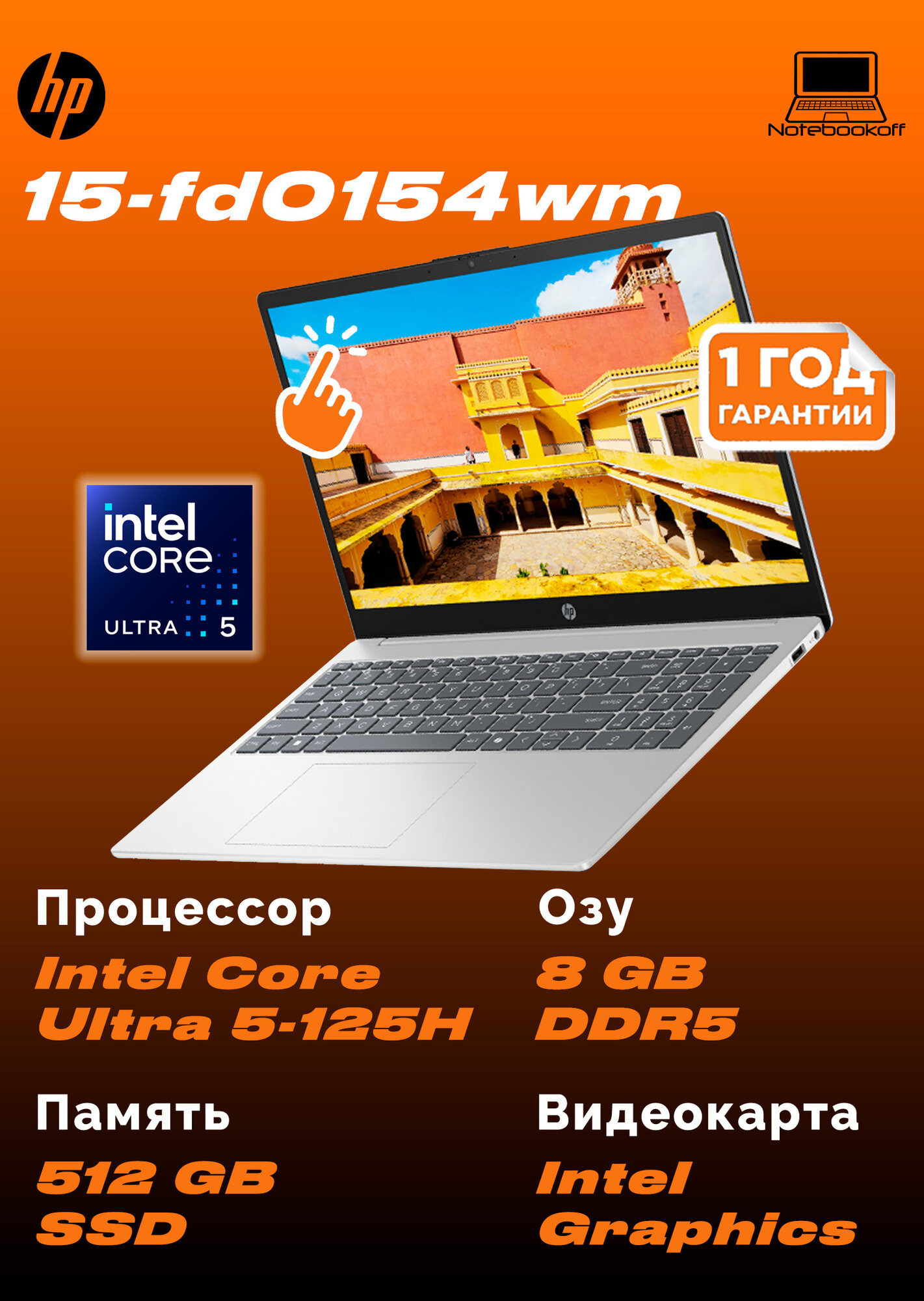HP 15-FD0154WM 15,6" сенсорный IPS FullHD, Intel Core Ultra 5-125H, 8 ГБ ОЗУ, SSD 512 ГБ, Windows 11