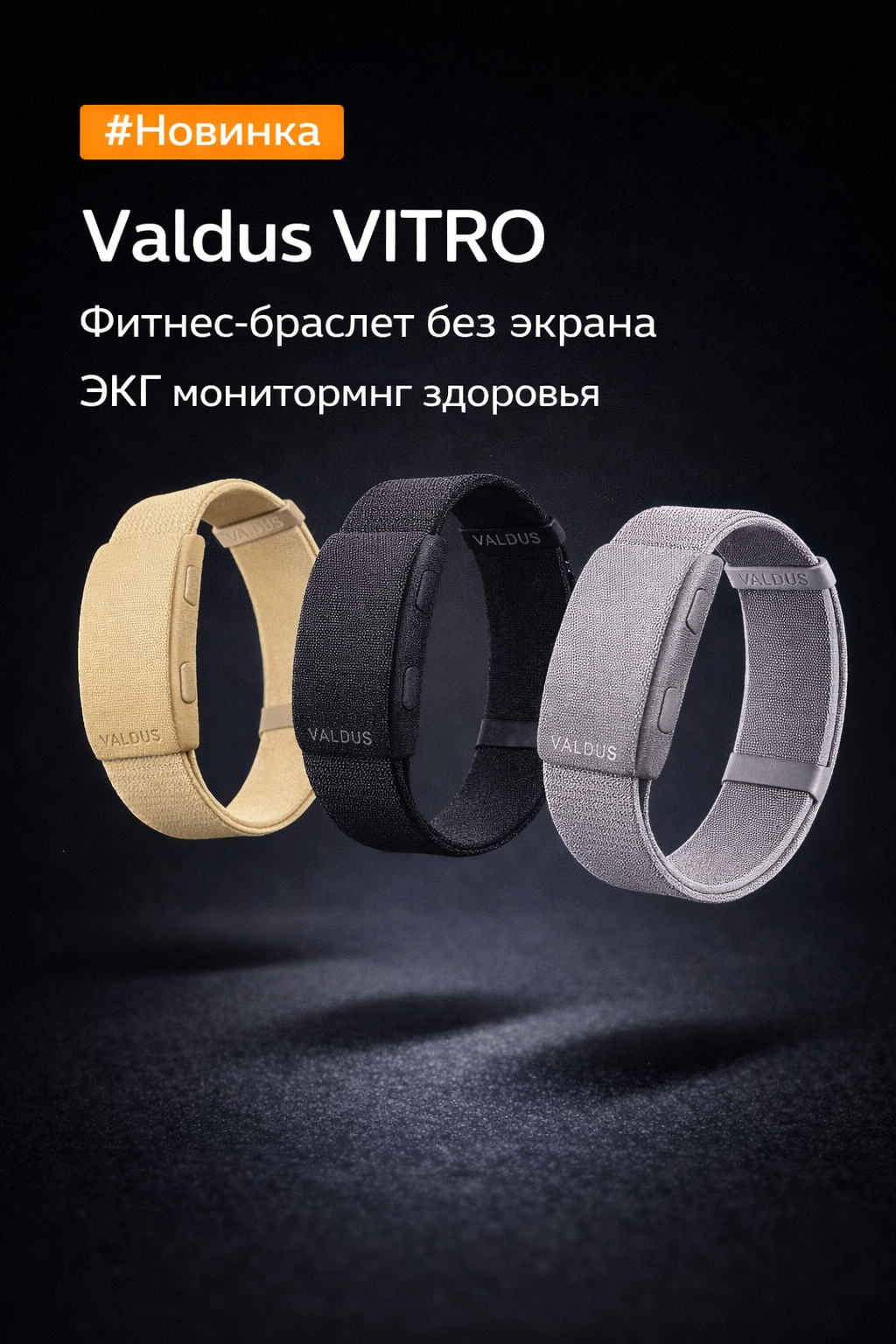 Фитнес-браслет Valdus Vitro с ЭКГ, без экрана, мониторинг активности 24/7