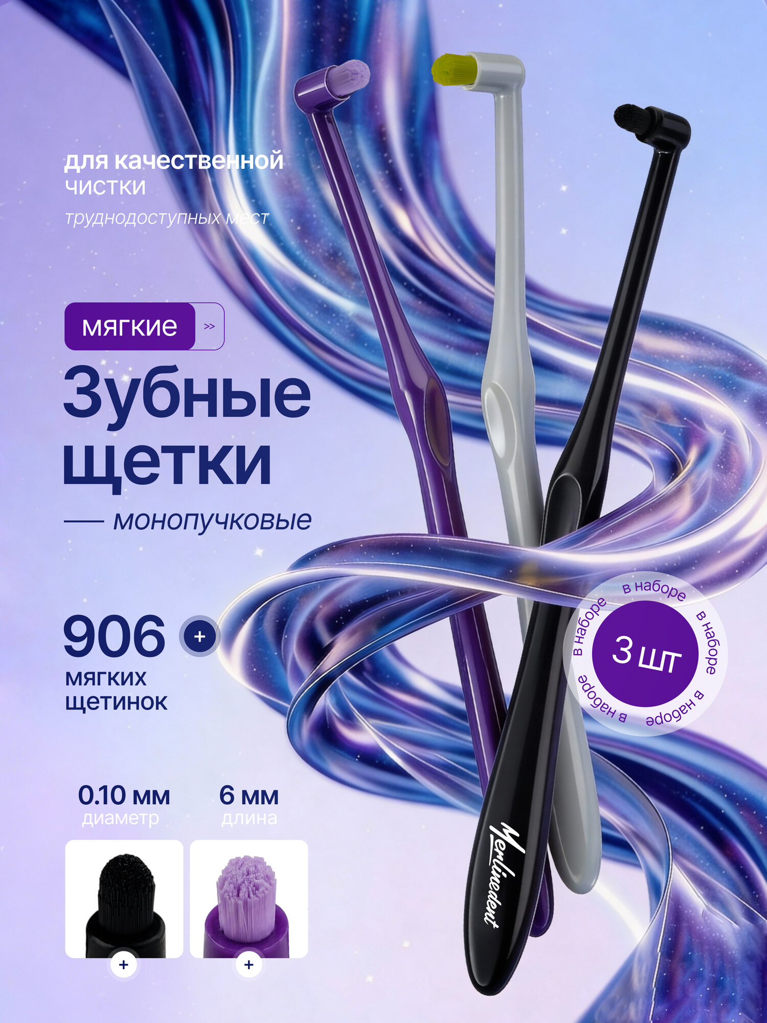 Набор монопучковых зубных щеток 906 щетинок 3 шт. Черный, Серый, Фиолетовый