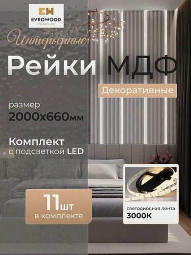 Изображение товара Интерьерная рейка декоративная EVROWOOD 2м , комплект с подсветкой , LED 3000K, МДФ