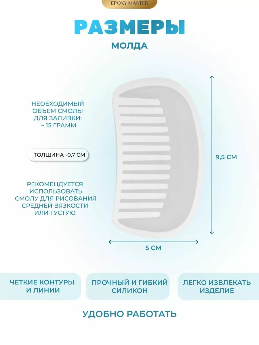 Силиконовый молд для эпоксидной смолы EPOXYMASTER Расческа №1 — фото 1