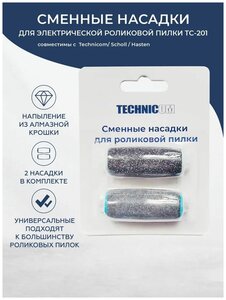 Сменные насадки для электрической роликовой пилки TC-201 , совместимы с Technicom/ Scholl / Hasten