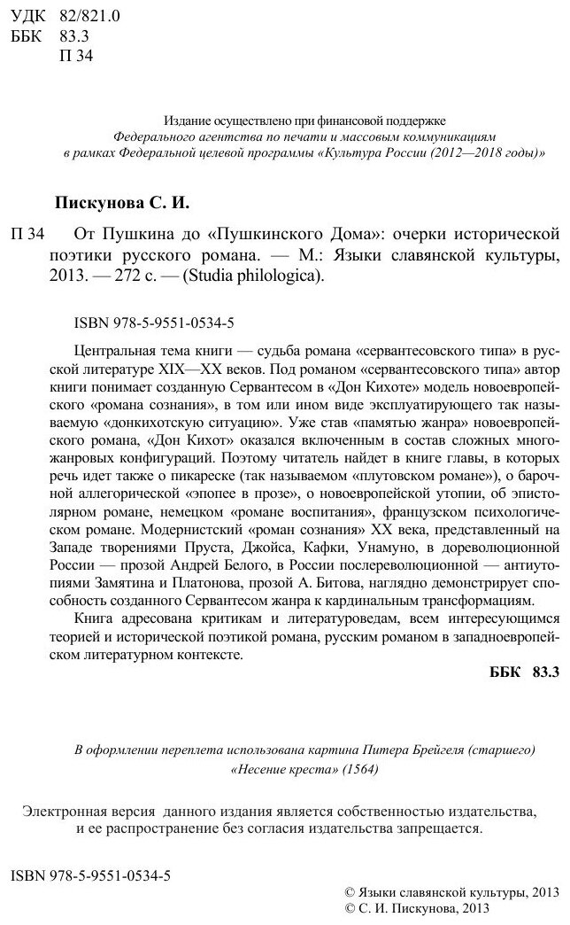 От Пушкина до "Пушкинского Дома": очерки исторической поэтики русского романа - фото №4