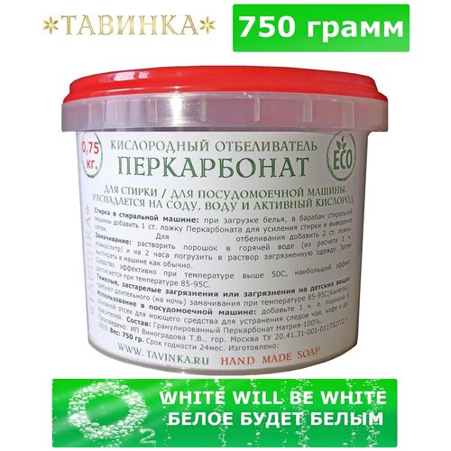 Кислородный эко отбеливатель/пятновыводитель Перкарбонат 750 гр.