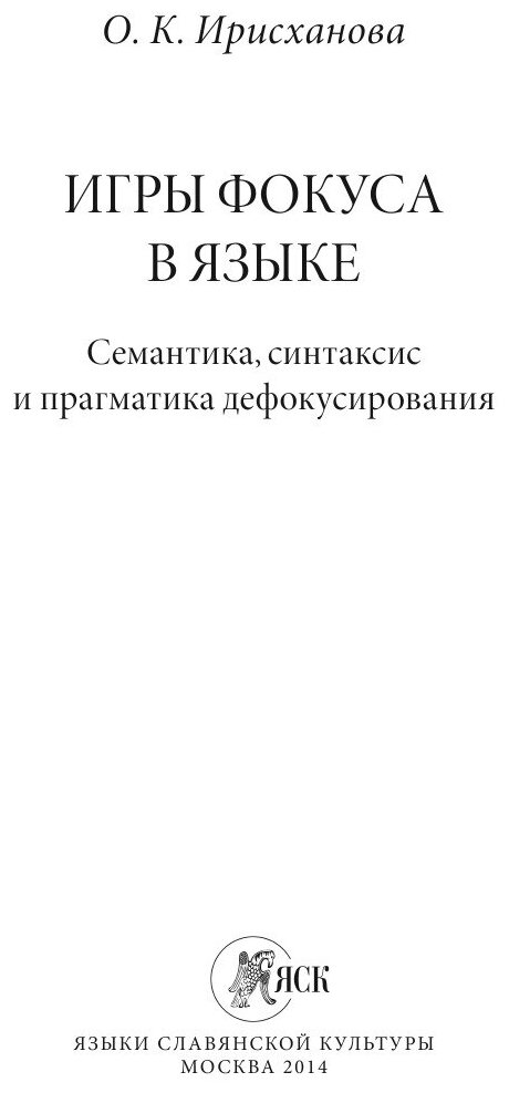 Игры фокуса в языке. Семантика, синтаксис и прагматика дефокусирования - фото №4