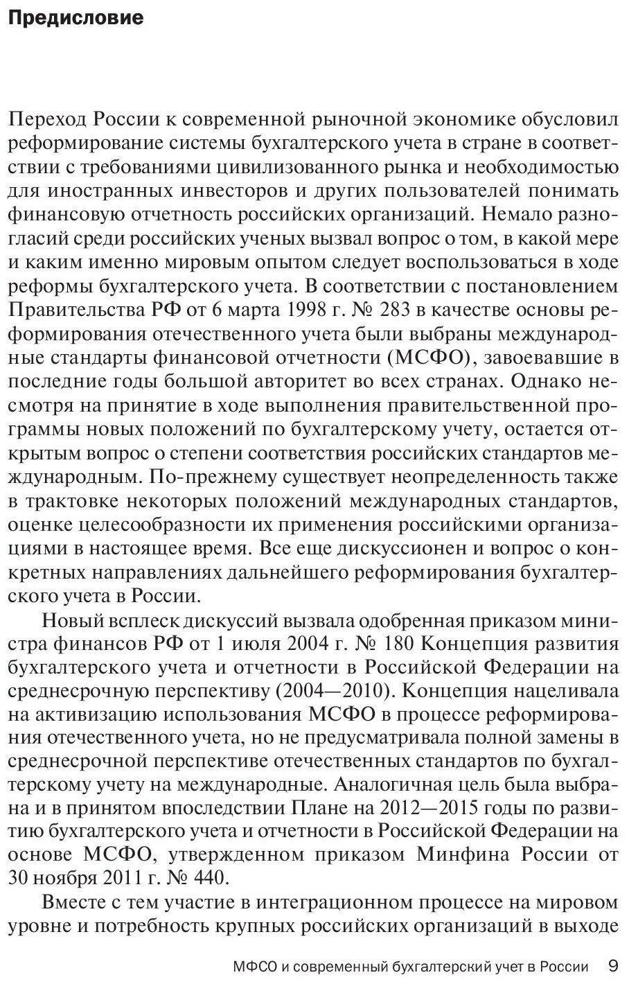 Международные стандарты финансовой отчетности. Учебник - фото №3