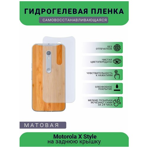 Гидрогелевая защитная пленка для телефона Motorola X Style, матовая, противоударная, гибкое стекло, на заднюю крышку гидрогелевая защитная пленка для телефона motorola e2 матовая противоударная гибкое стекло на заднюю крышку