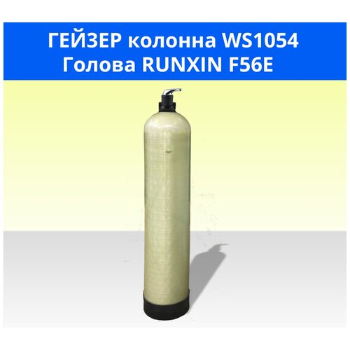 runxin дистрибьютор top 1 ss 3f 3 4 jd209 Гейзер Установка WS1054/Runxin F56E для обезжелезивания воды с ручным клапаном