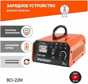 Зарядное устройство PATRIOT BCI-22M, 20А, 400 А*ч / автомобильная зарядка для аккумуляторов / для акб