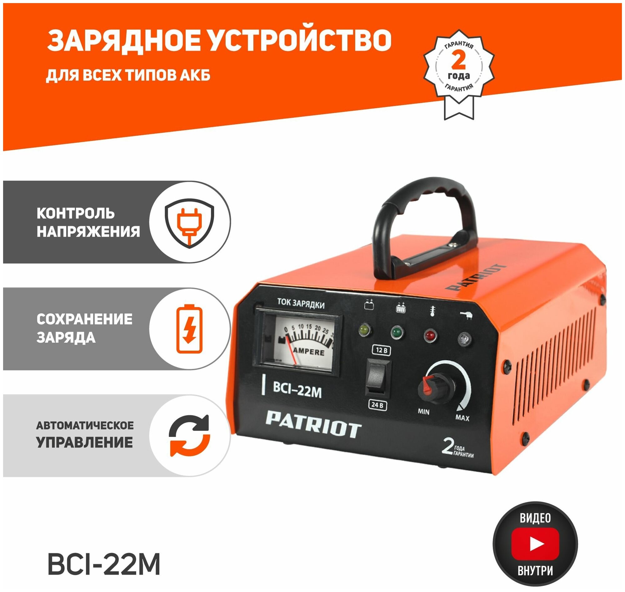 Зарядное устройство Patriot BCI-22M