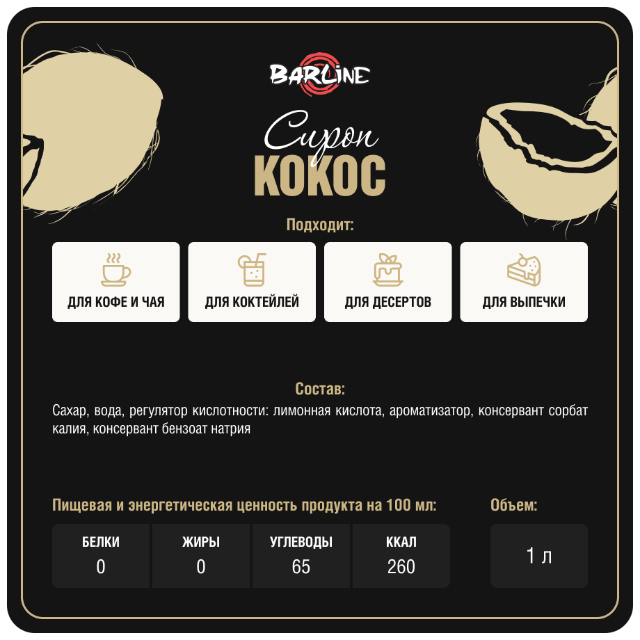 Сироп Barline Кокос 375мл - фото №5