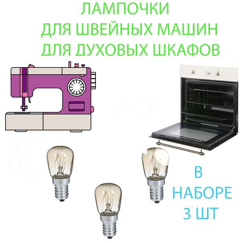 Лампочки для швейной машины 3 шт лампочки для духового шкафа (Е14 15 ВТ)