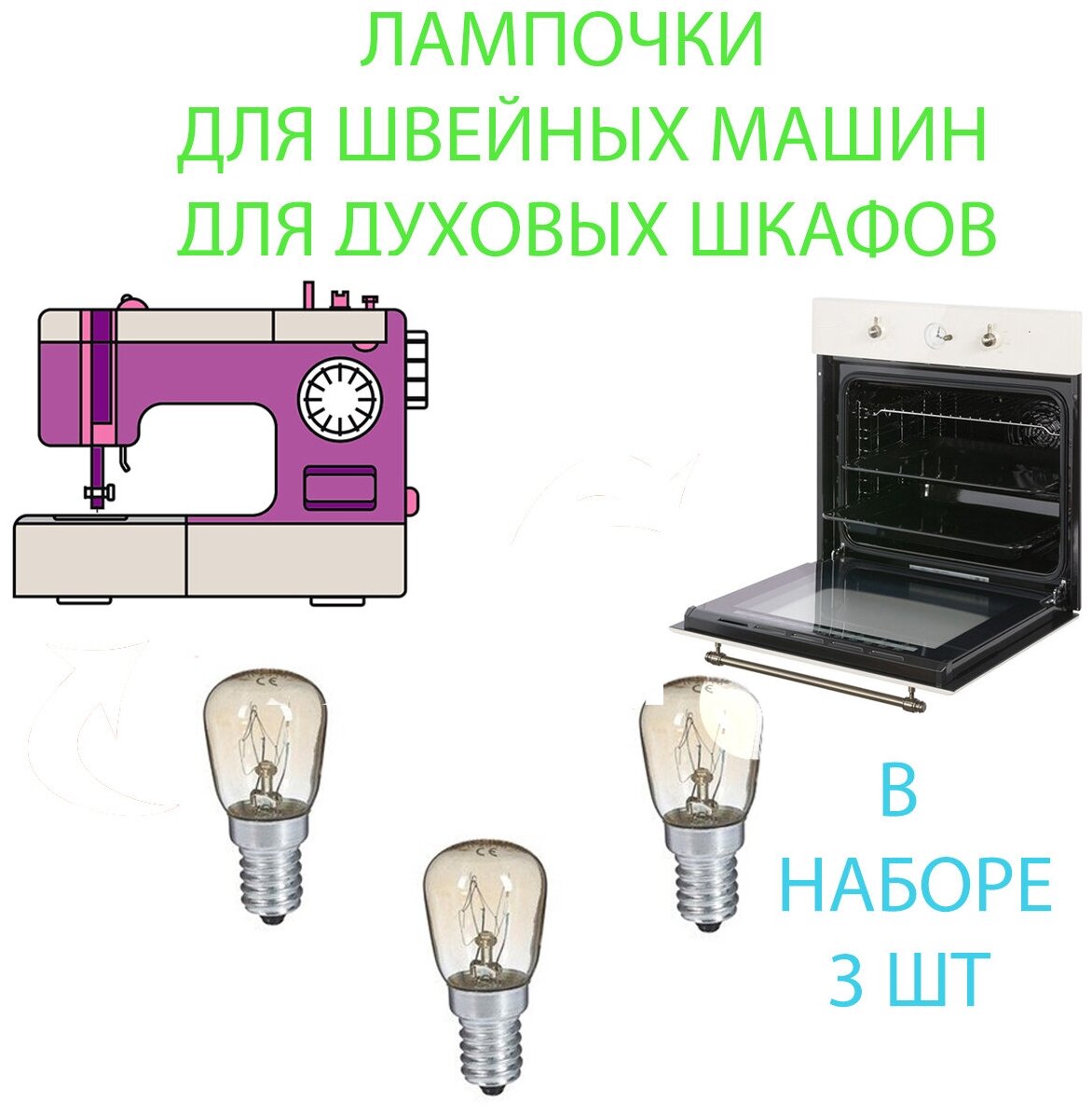 Лампочки для швейной машины 3 шт лампочки для духового шкафа (Е14 15 ВТ)