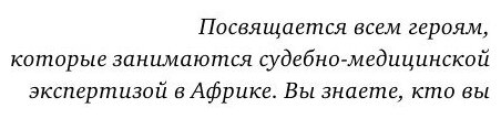 Вскрытие: суровые будни судебно-медицинского эксперта в Африке - фото №12