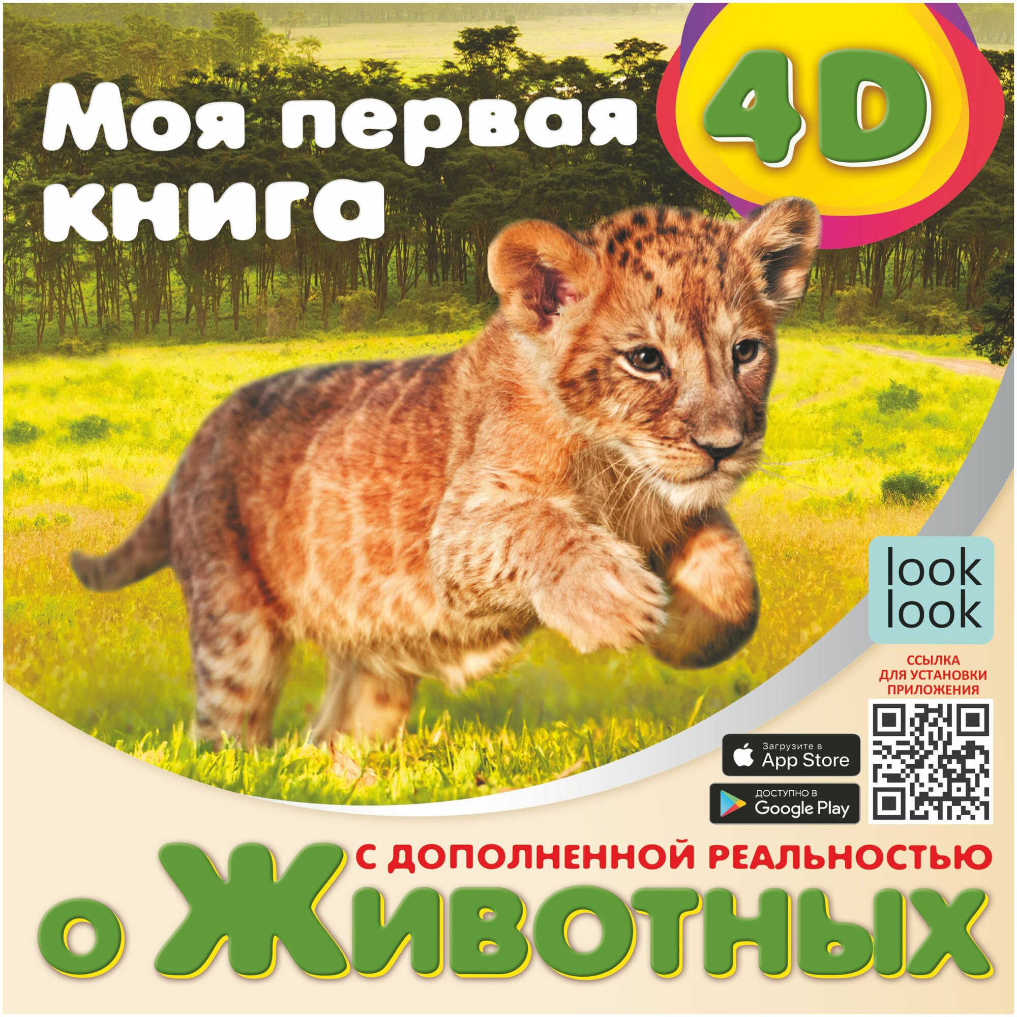 Моя первая 4D книга о животных Куцаева Н. Г.