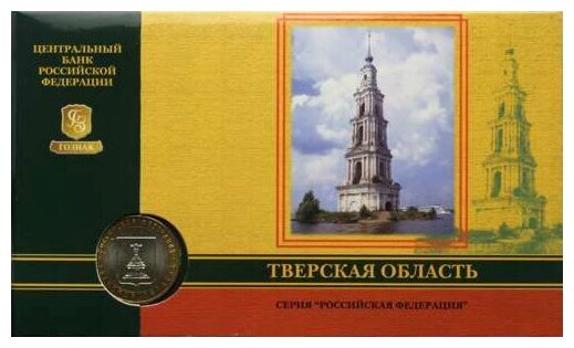 (2005ммд, 10 рублей, Тверская область) Монета Россия 2005 год 10 рублей Гознак Биметалл Буклет