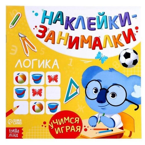 Наклейки детские/Книга с наклейками Логика, 12 стр.