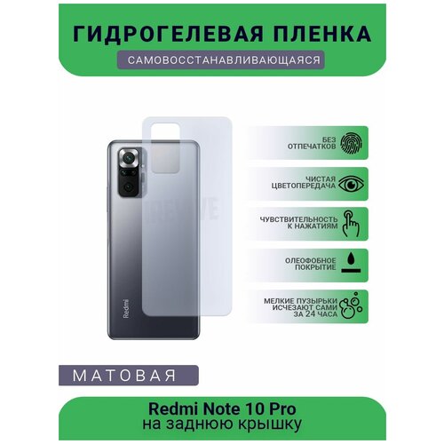 Гидрогелевая защитная пленка для телефона Redmi Note 10 Pro, матовая, противоударная, гибкое стекло, на заднюю крышку