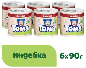 Пюре Тёма Индейка, с 6 месяцев, 90 г, 6 шт.