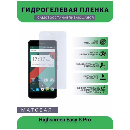 Гидрогелевая защитная пленка для телефона Highscreen Easy S Pro, матовая, противоударная, гибкое стекло, на дисплей гидрогелевая пленка на highscreen ice 2 полиуретановая защитная противоударная бронеплёнка матовая комплект 2шт