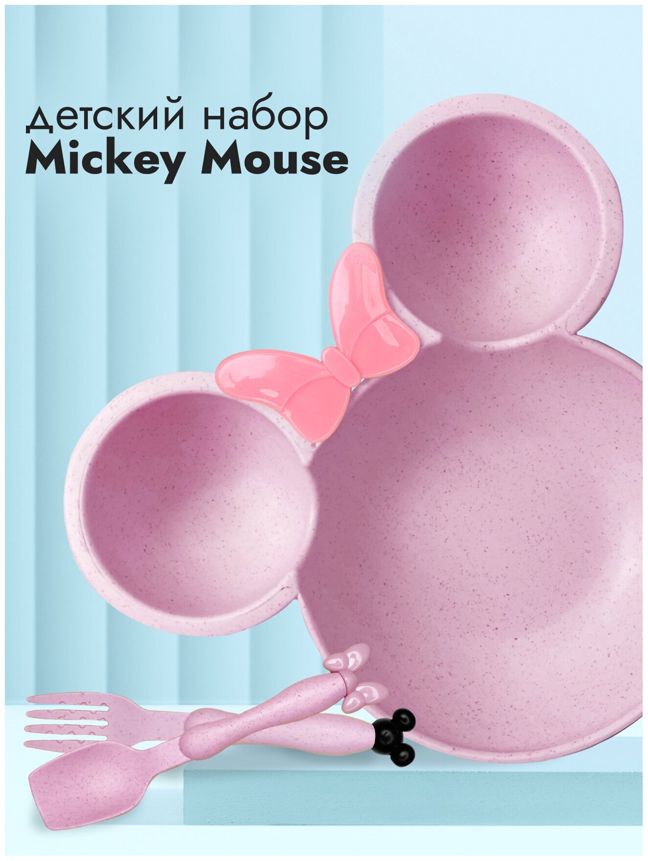 Детская посуда Набор Микки Маус, детская тарелка, ложка, вилка, розовая