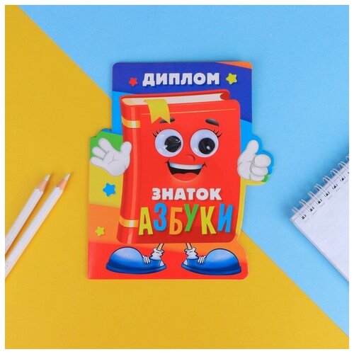 Диплом «Знатоку азбуки», 14,3 х 17,1 см, 350 гр/кв. м