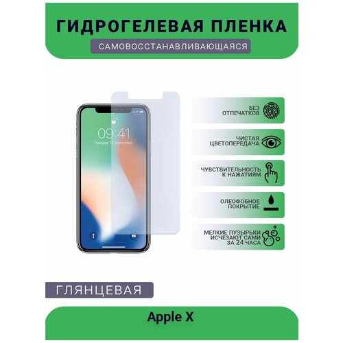 Защитная гидрогелевая плёнка на дисплей телефона Apple X, глянцевая защитная гидрогелевая плёнка на дисплей телефона apple 13 pro max глянцевая