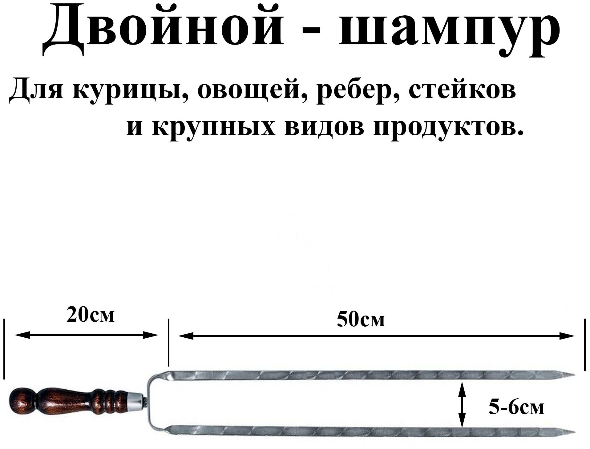 Двойной шампур - 3 с деревянными ручками р/ч 50см Из нержавеющей стали с защитным Нерж Колпачком